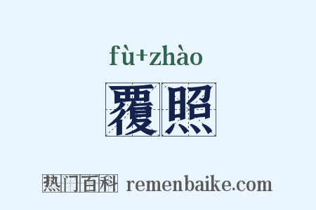 覆照是什么意思的图片